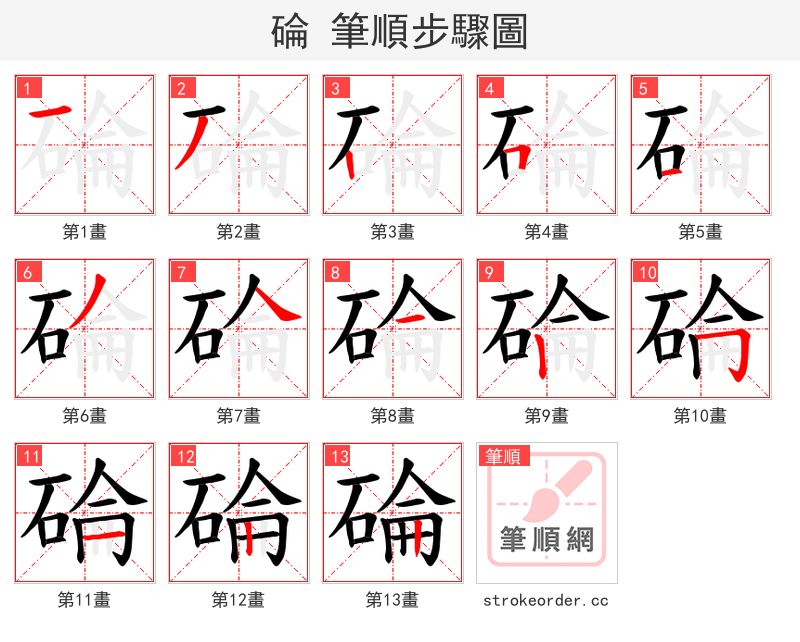 碖 的笔顺分步演示