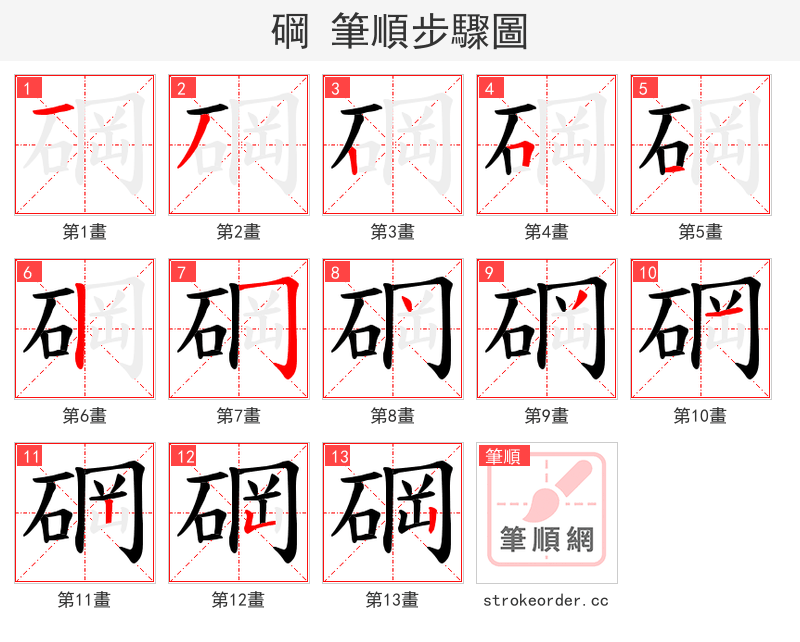 碙 的笔顺分步演示