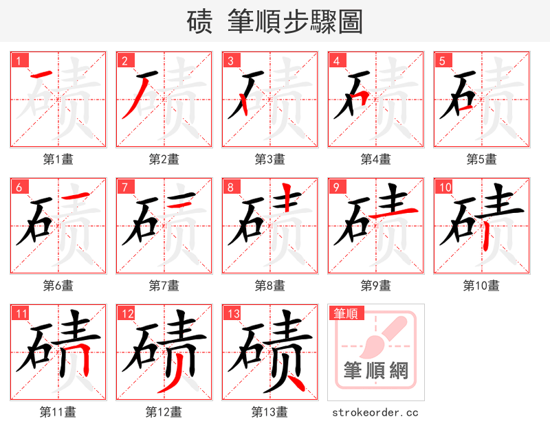 碛 的笔顺分步演示