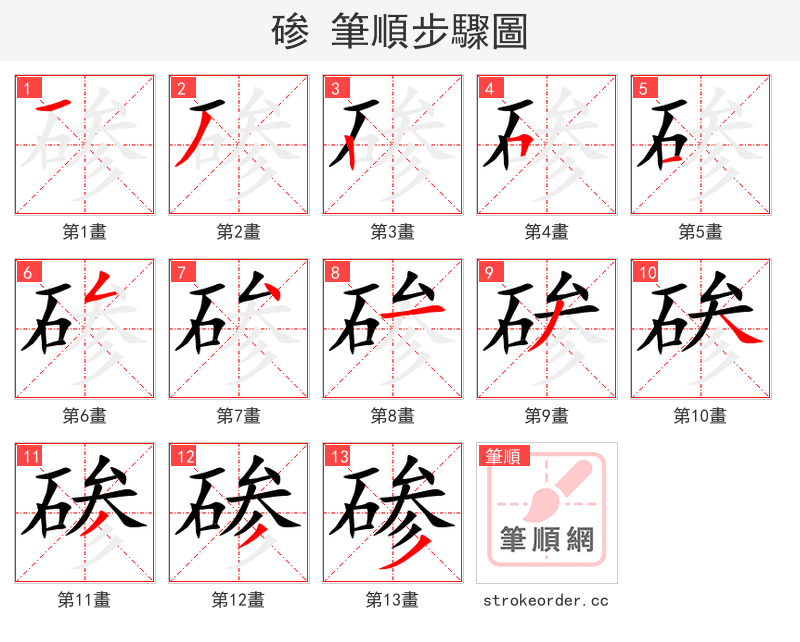 碜 的笔顺分步演示