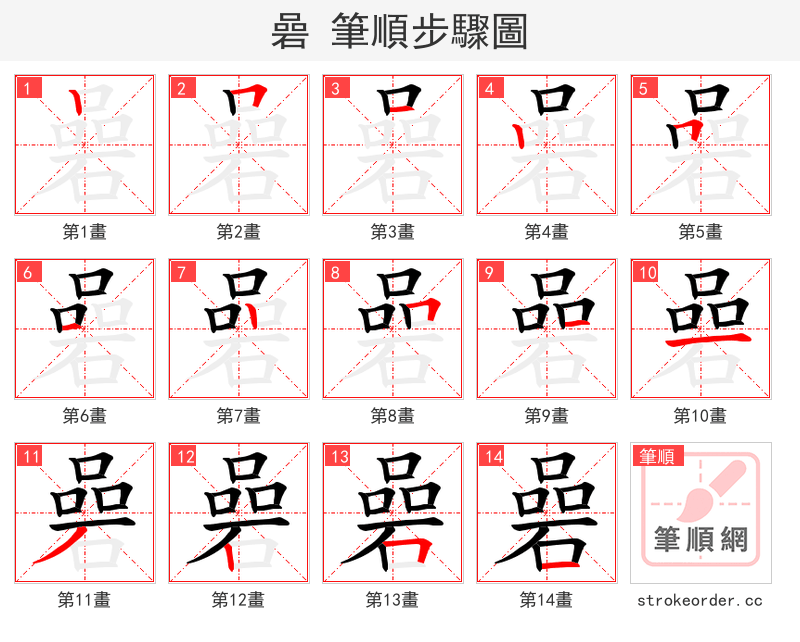 碞 的笔顺分步演示