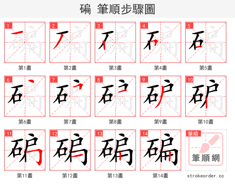 碥 的笔顺分步演示