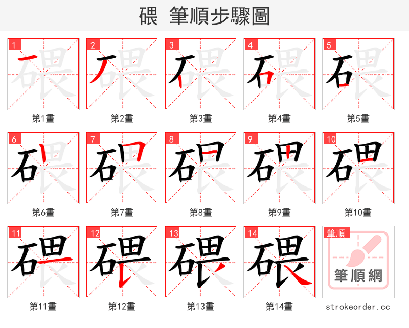 碨 的笔顺分步演示