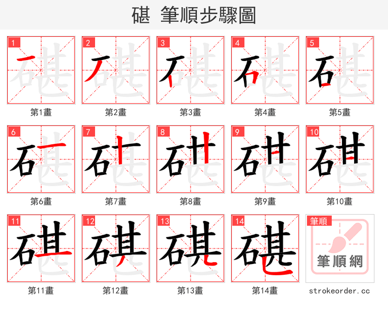 碪 的笔顺分步演示