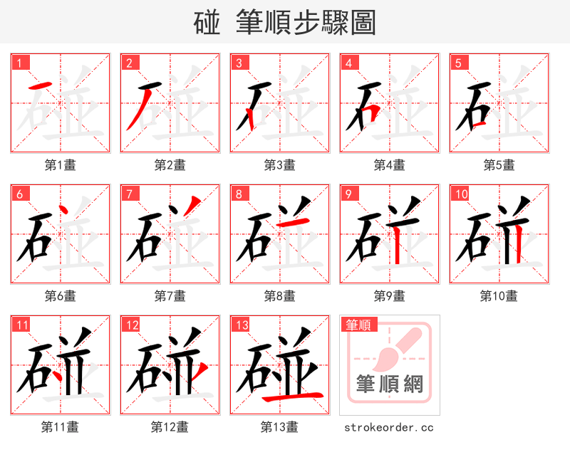 碰 的笔顺分步演示