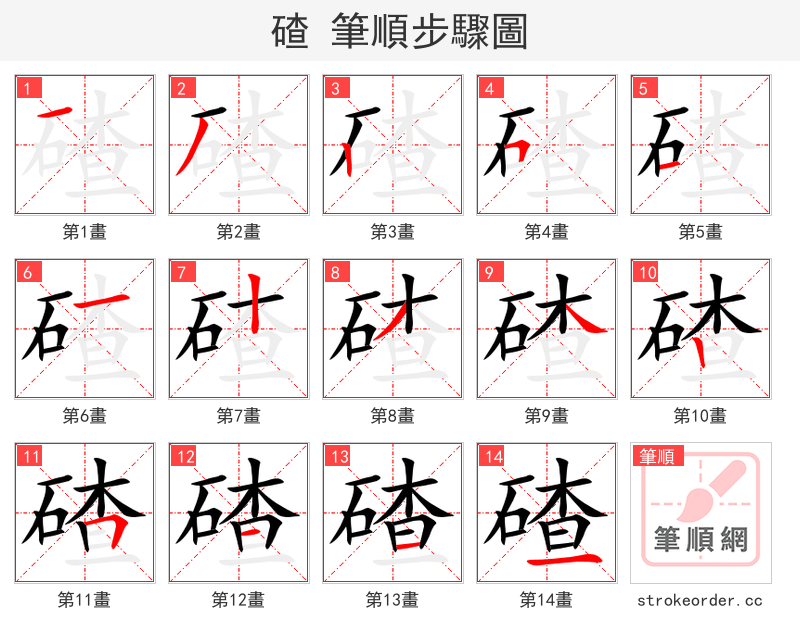 碴 的笔顺分步演示
