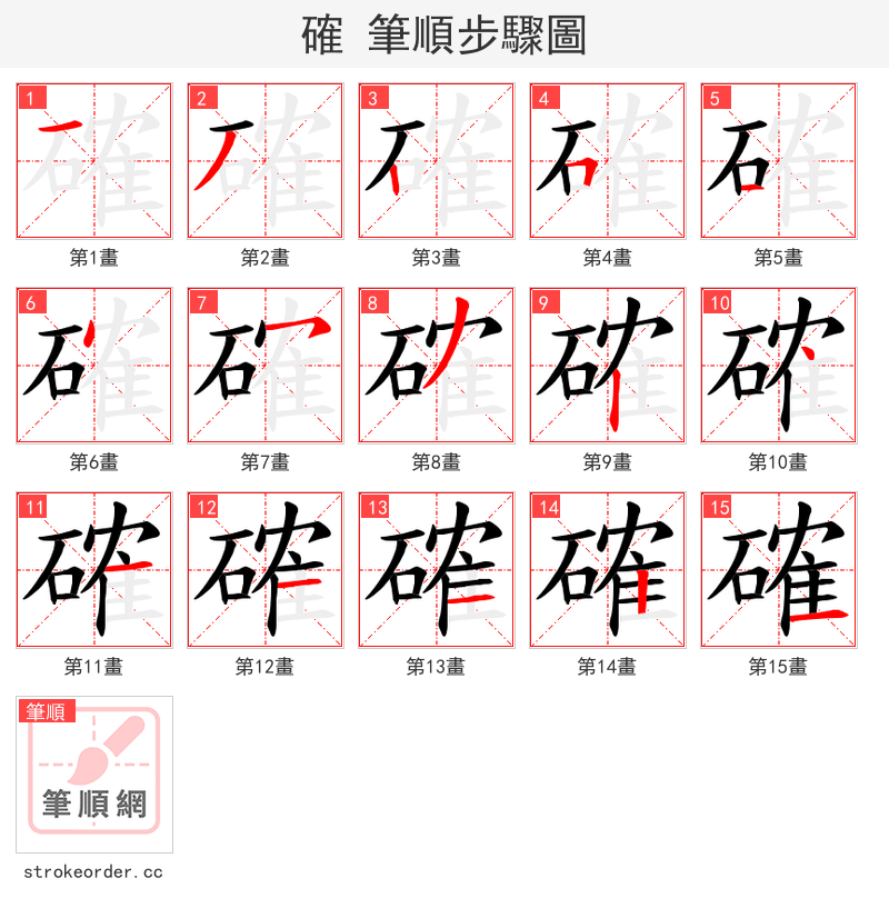 確 的笔顺分步演示