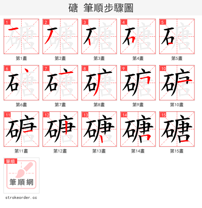 磄 的笔顺分步演示