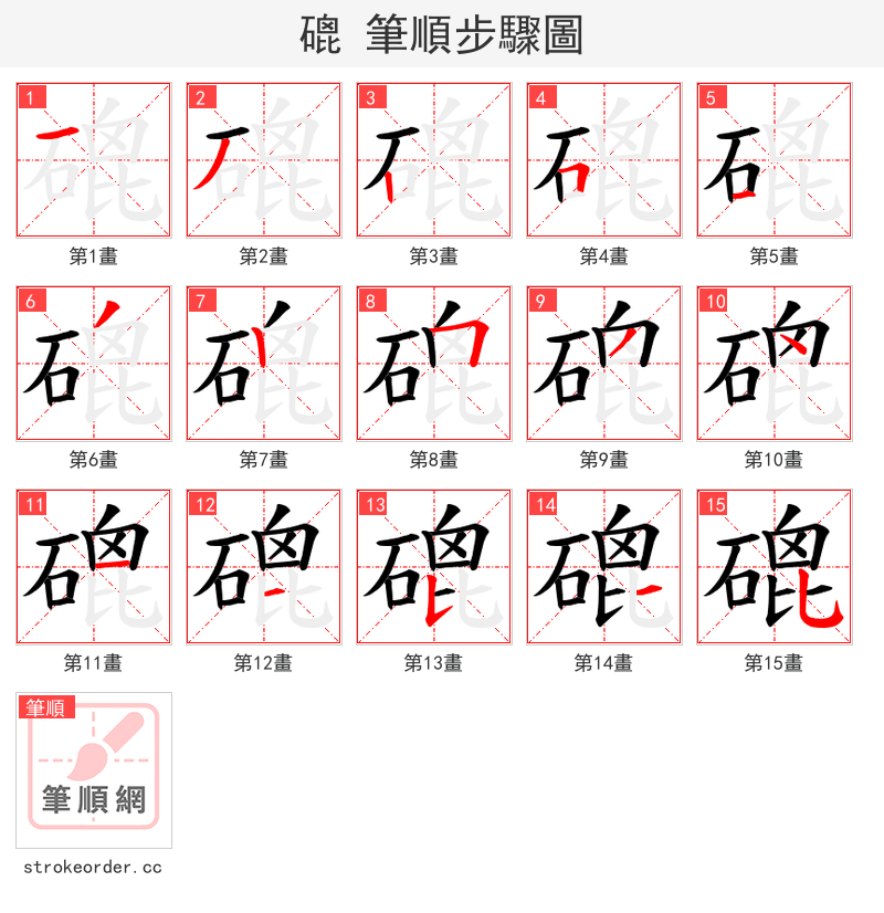 磇 的笔顺分步演示