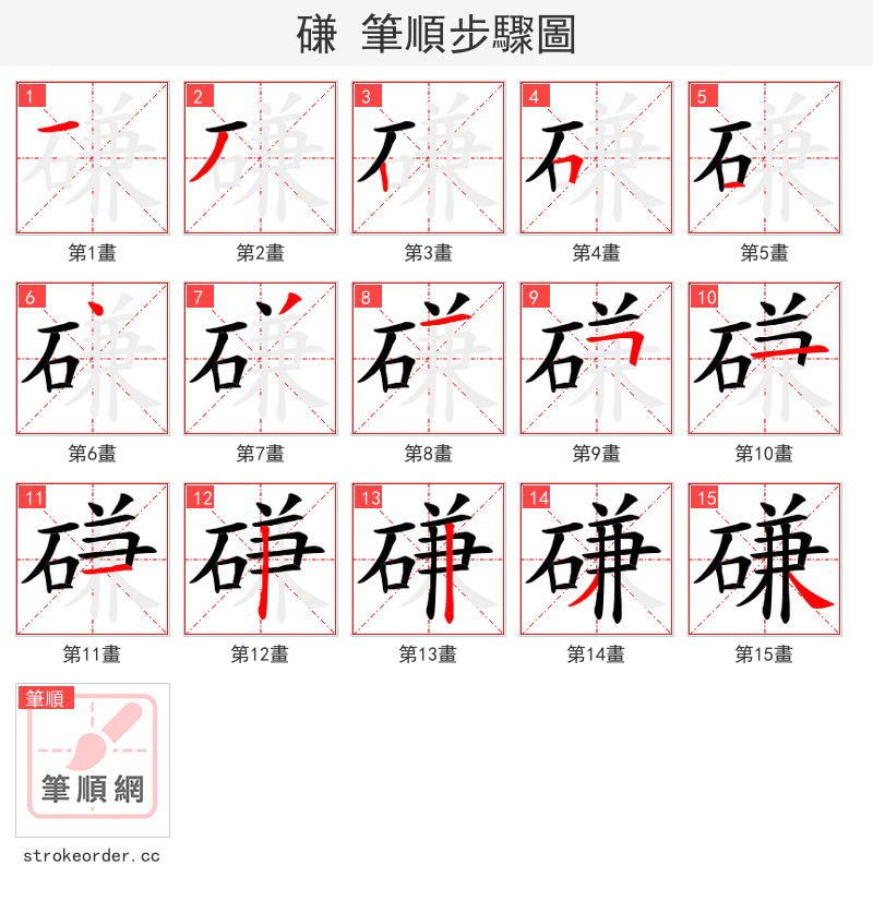 磏 的笔顺分步演示