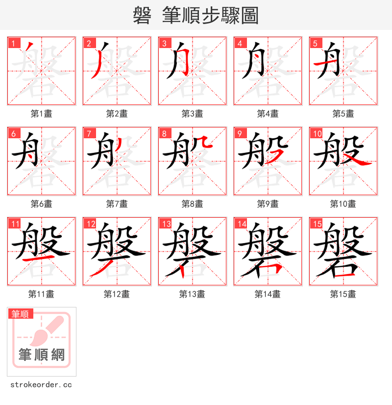 磐 的笔顺分步演示