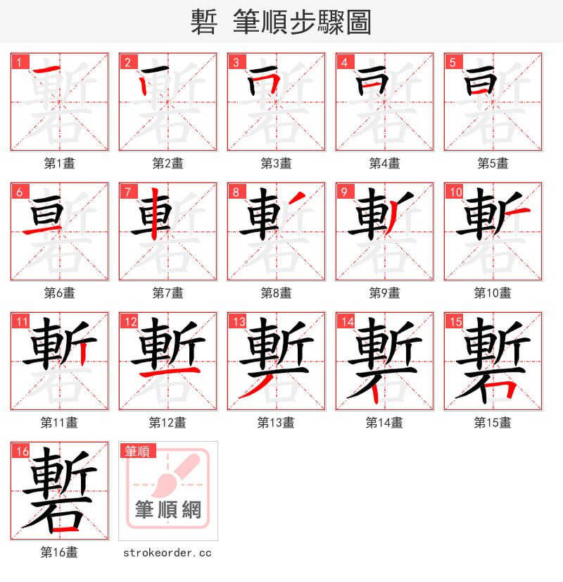 磛 的笔顺分步演示