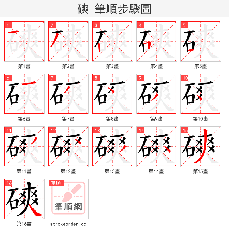 磢 的笔顺分步演示