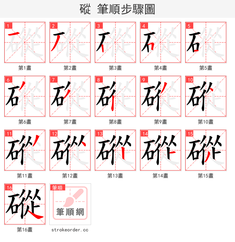 磫 的笔顺分步演示