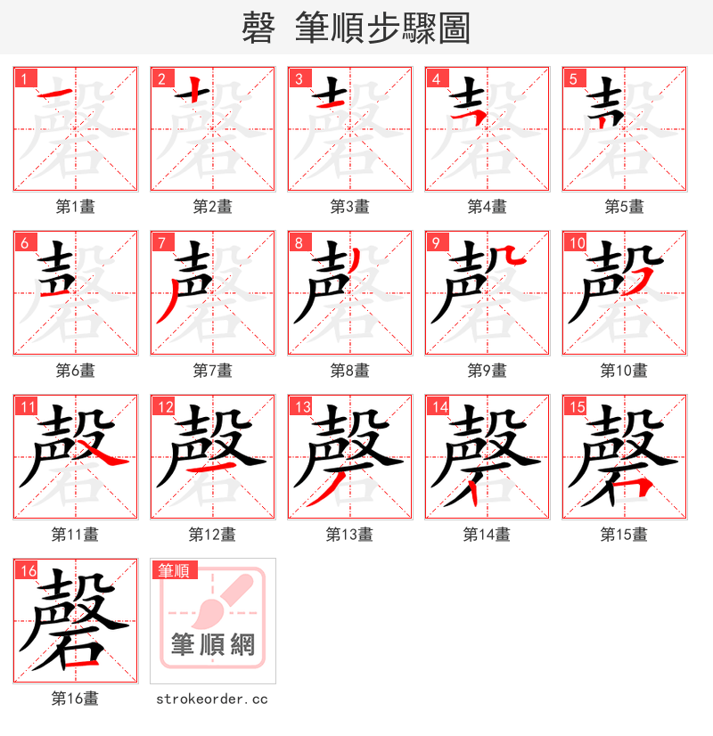 磬 的笔顺分步演示