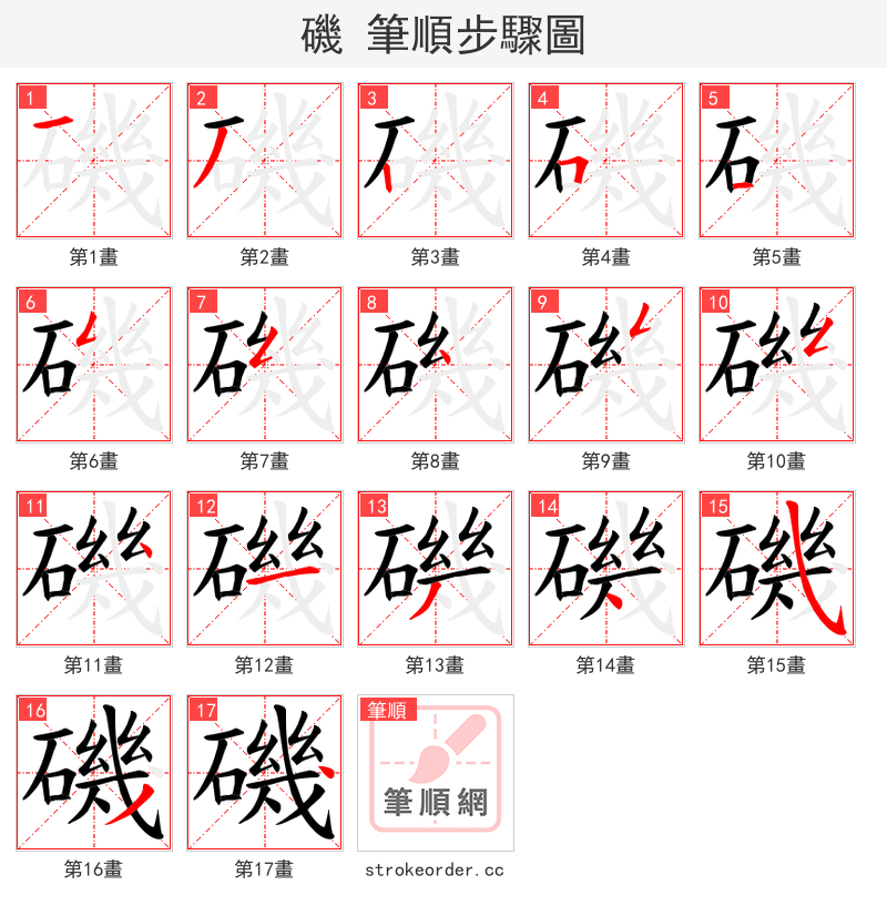 磯 的笔顺分步演示