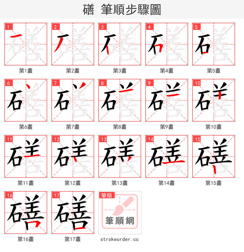 磰 的笔顺分步演示