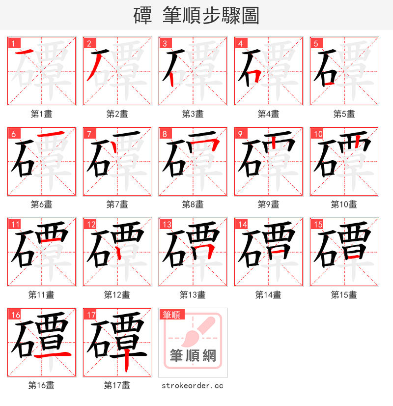 磹 的笔顺分步演示