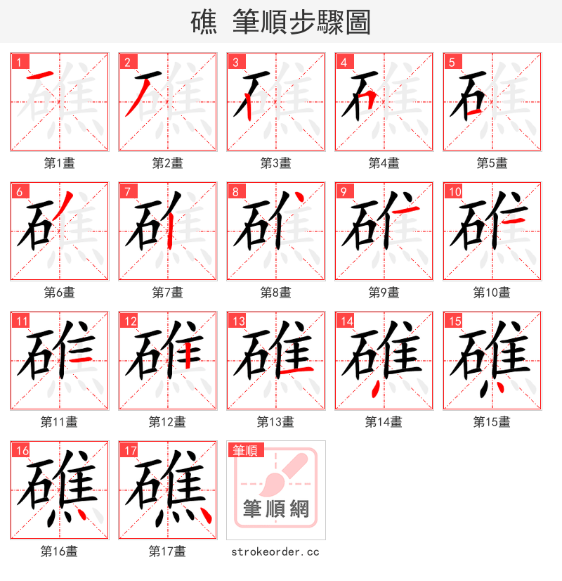 礁 的笔顺分步演示
