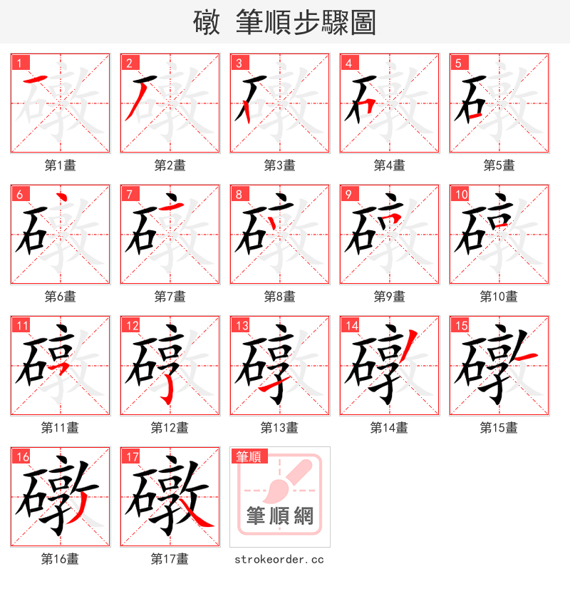 礅 的笔顺分步演示