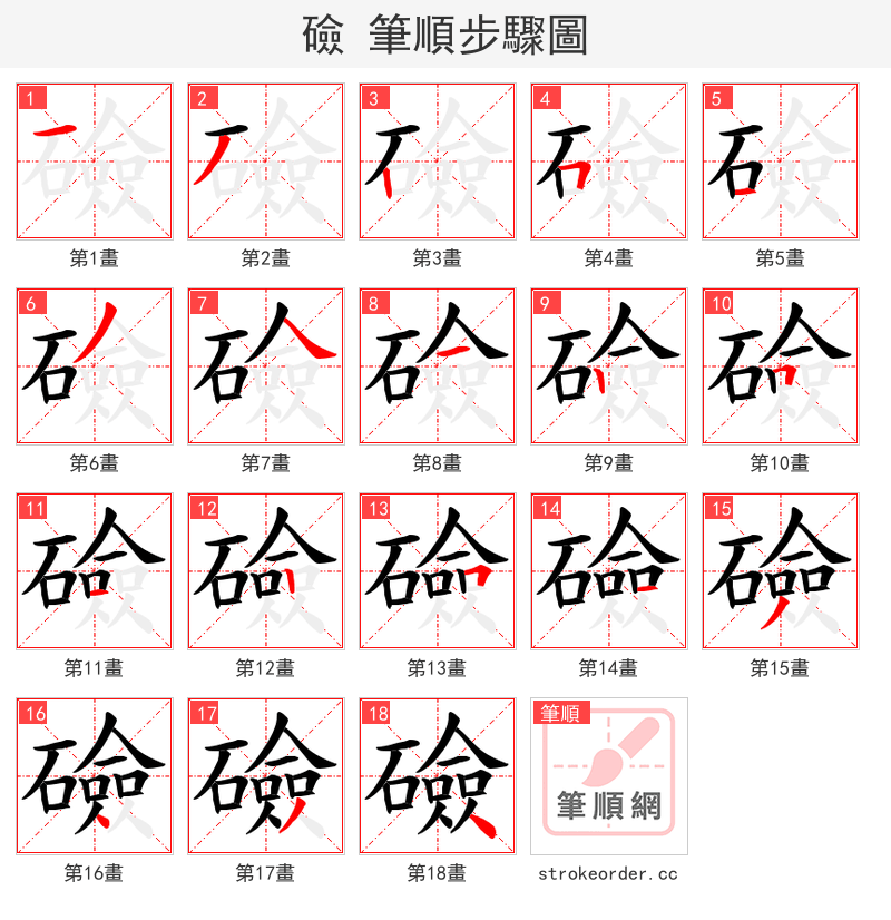 礆 的笔顺分步演示