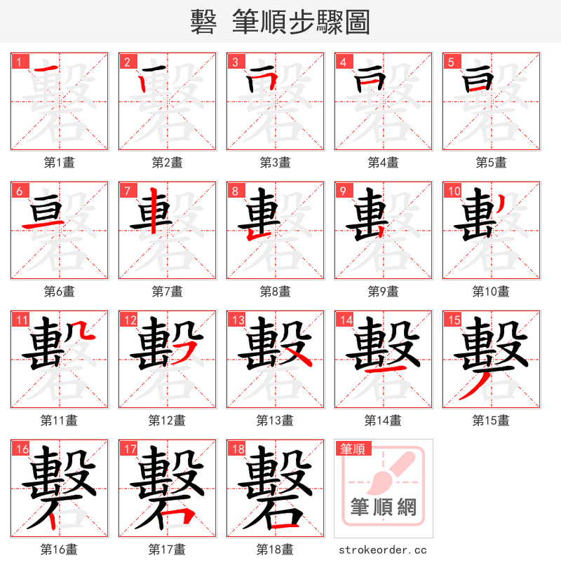 礊 的笔顺分步演示