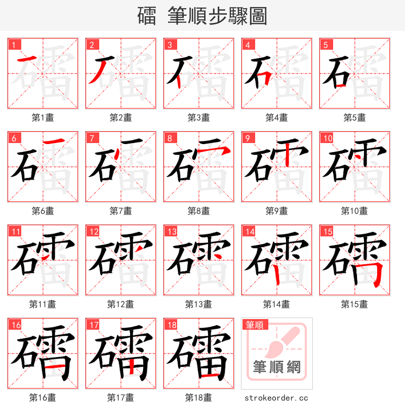礌 的笔顺分步演示