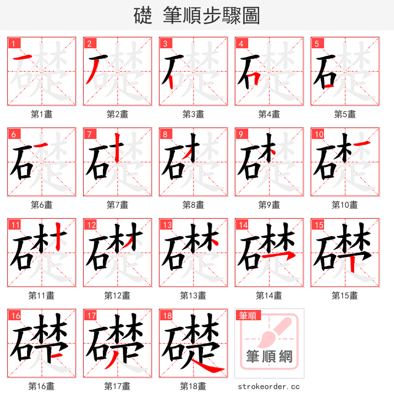 礎 的笔顺分步演示