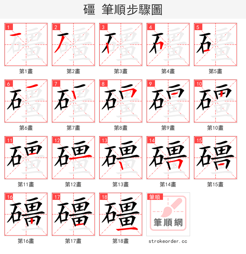 礓 的笔顺分步演示