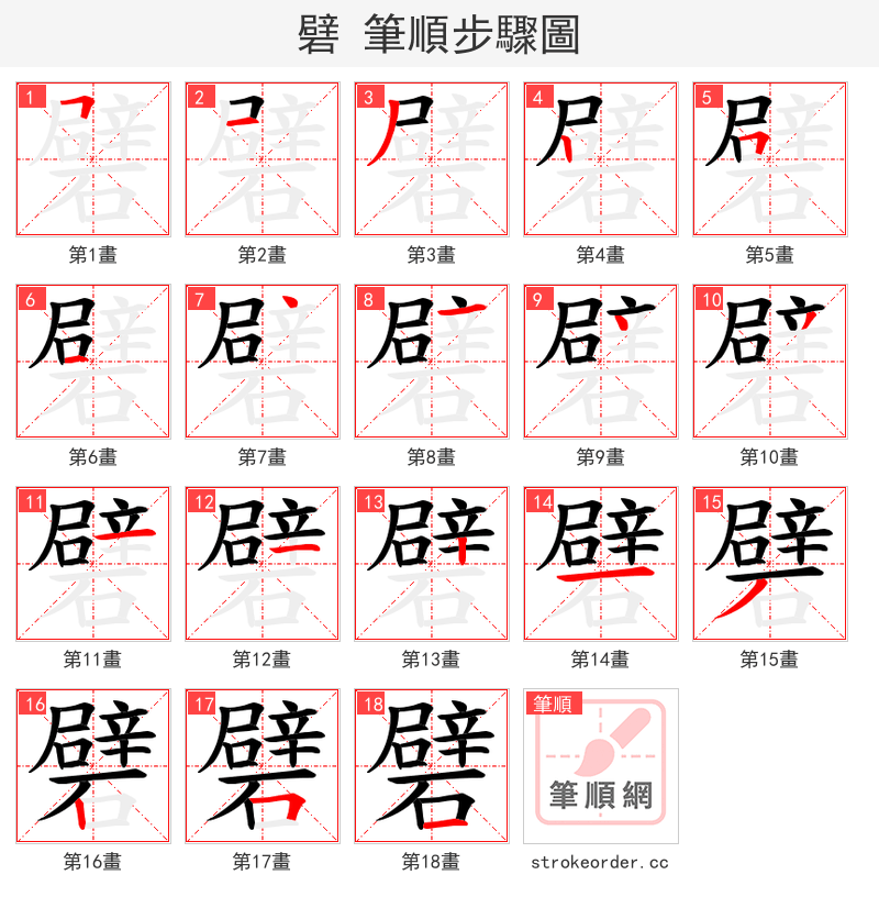 礕 的笔顺分步演示