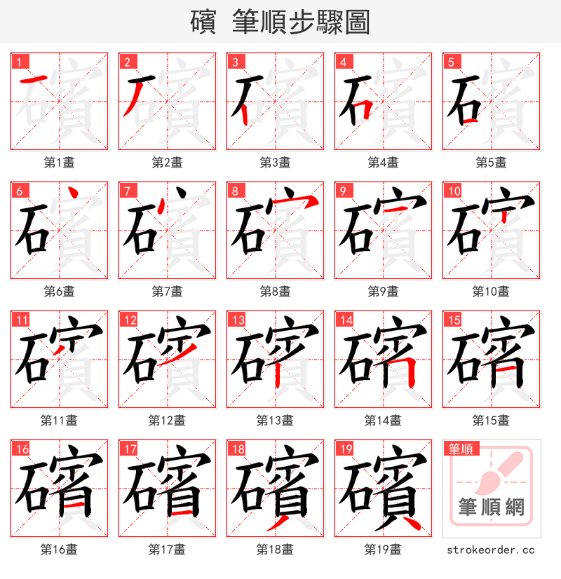 礗 的笔顺分步演示