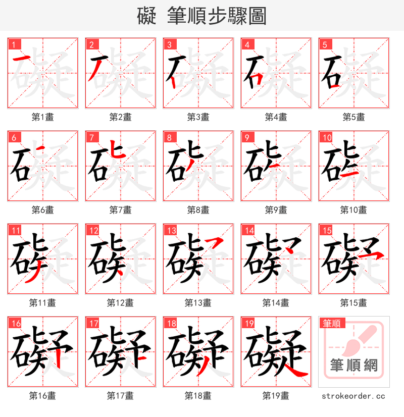 礙 的笔顺分步演示