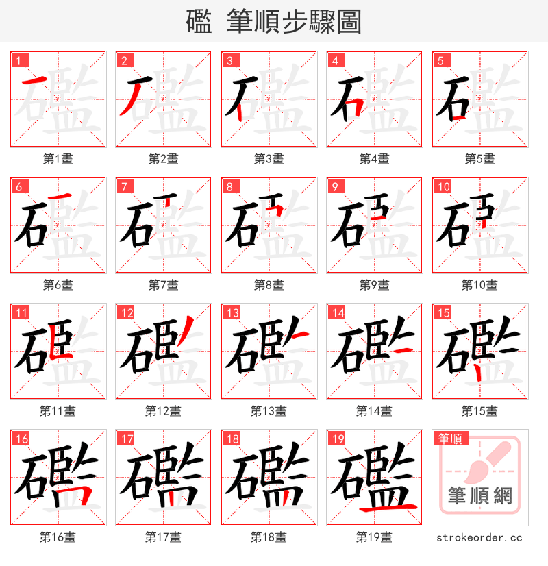 礛 的笔顺分步演示