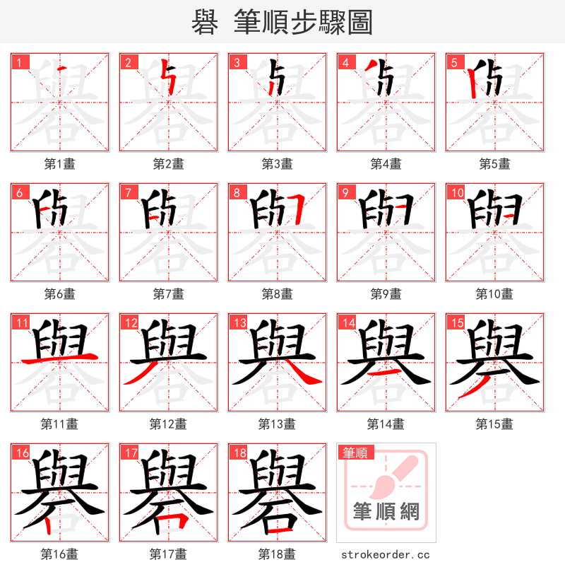 礜 的笔顺分步演示