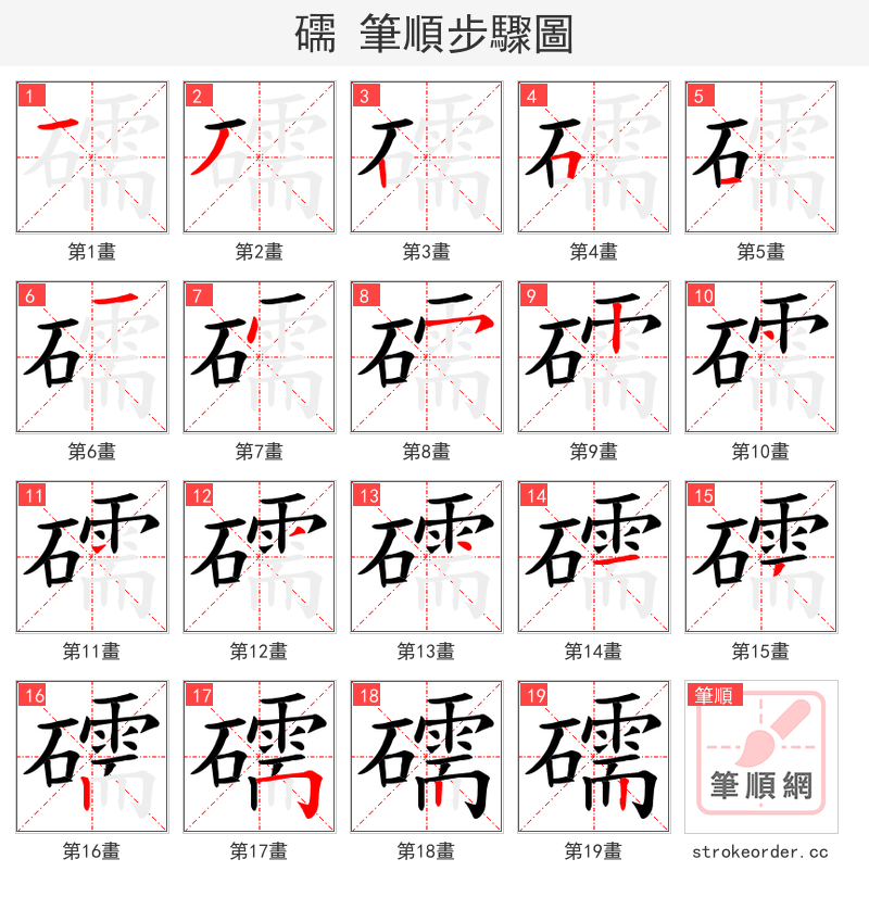 礝 的笔顺分步演示