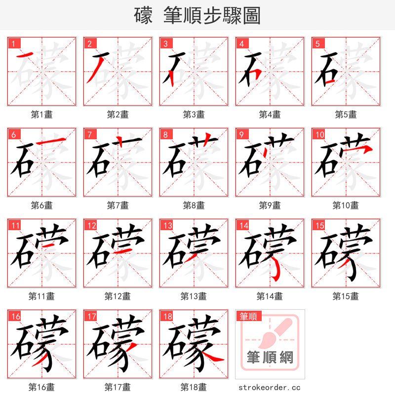 礞 的笔顺分步演示