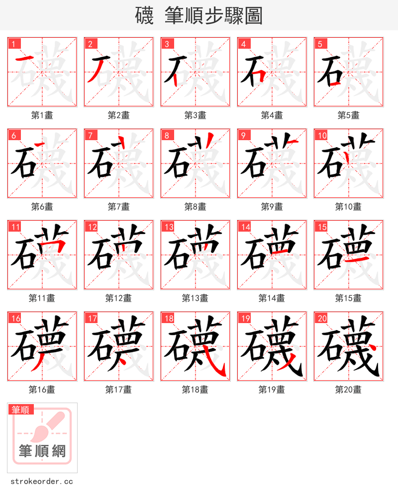 礣 的笔顺分步演示