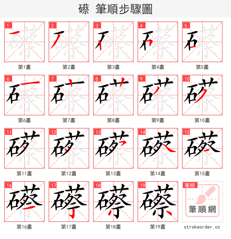 礤 的笔顺分步演示