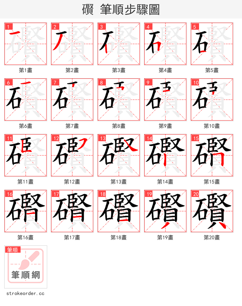 礥 的笔顺分步演示