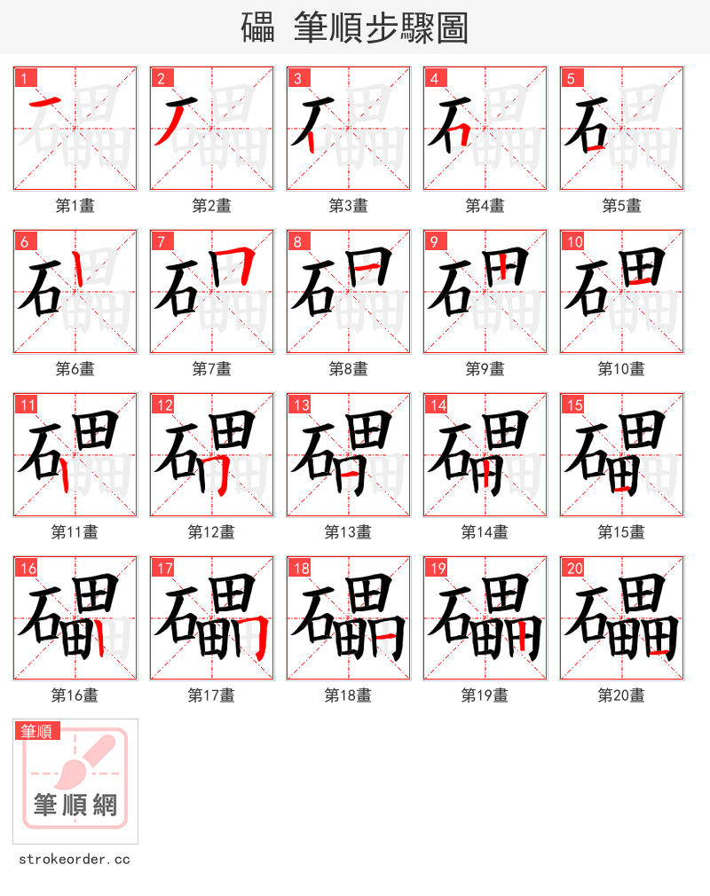 礧 的笔顺分步演示