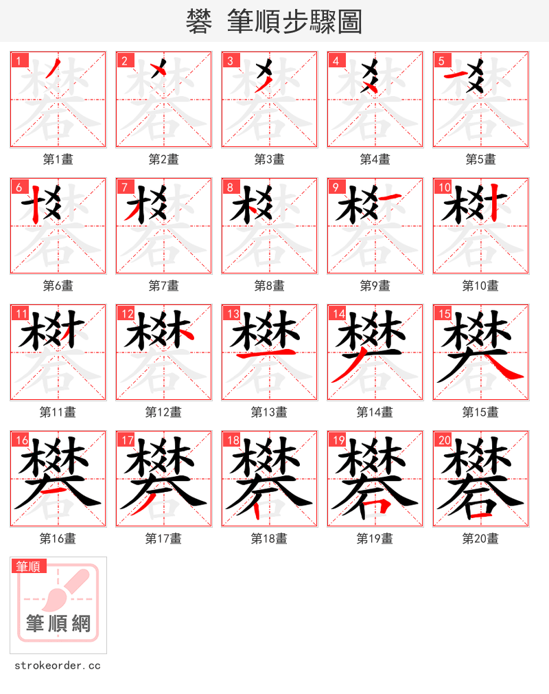 礬 的笔顺分步演示