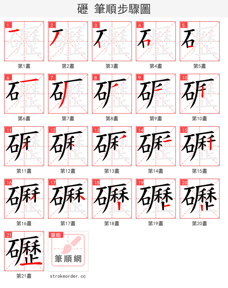 礰 的笔顺分步演示