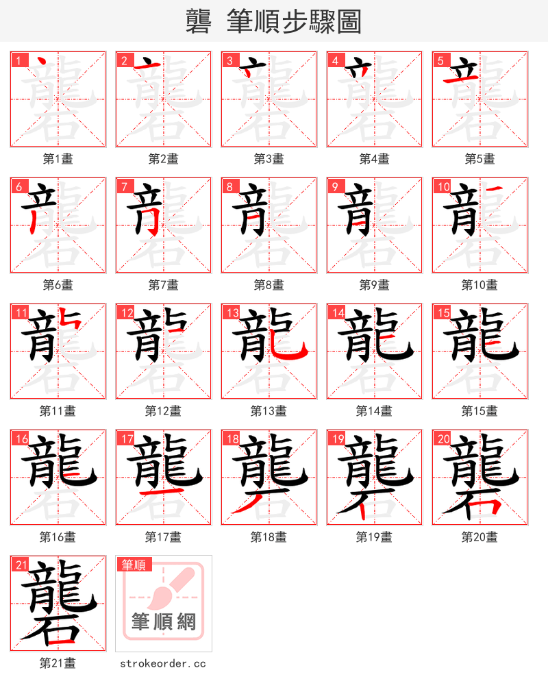 礱 的笔顺分步演示