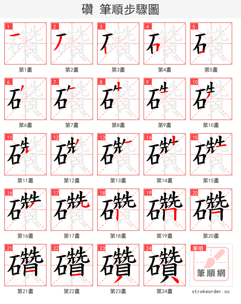 礸 的笔顺分步演示