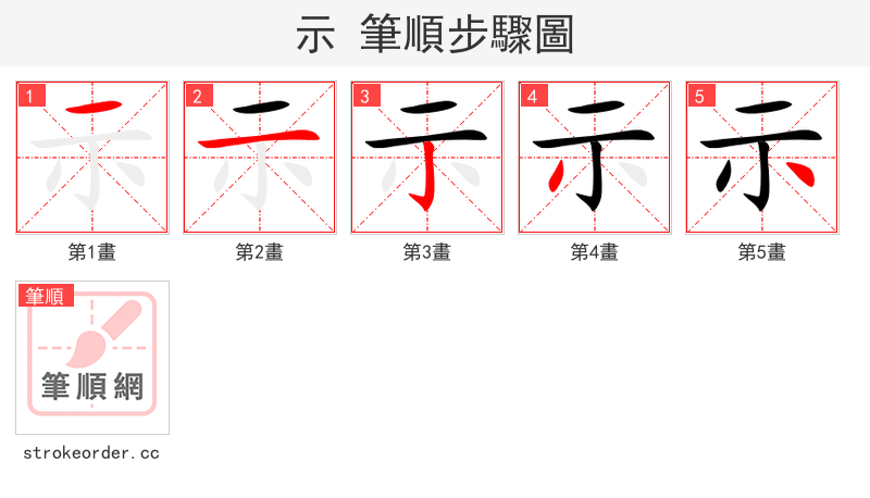 示 的笔顺分步演示