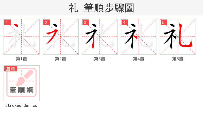 礼 的笔顺分步演示