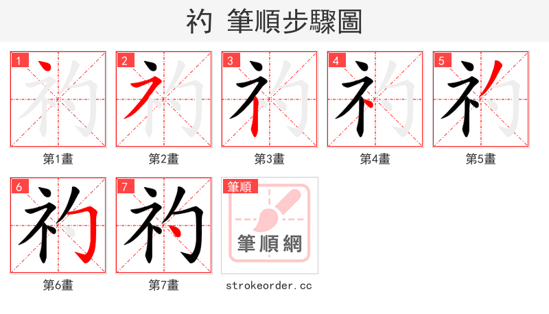 礿 的笔顺分步演示