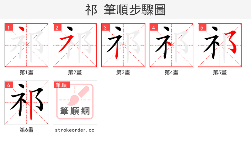 祁 的笔顺分步演示