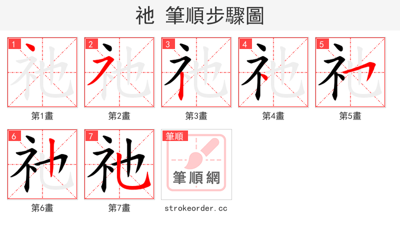 祂 的笔顺分步演示