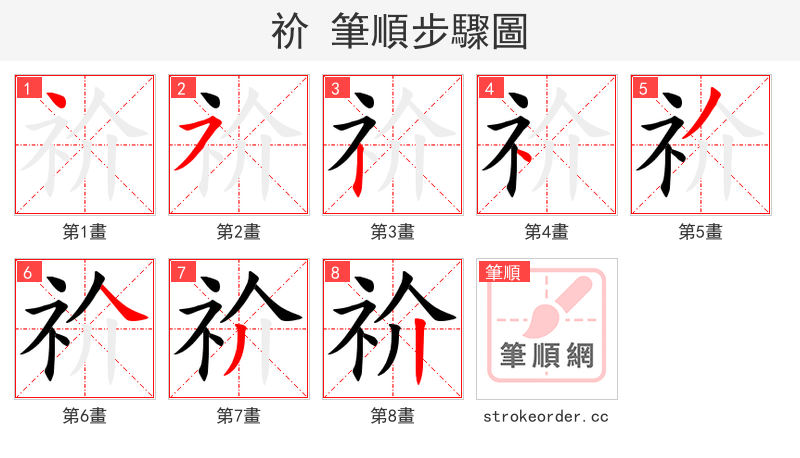 祄 的笔顺分步演示